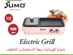 صورة شوابة كهربائية سهلة الاستعمال والتنظيف سومو 1500 watts 